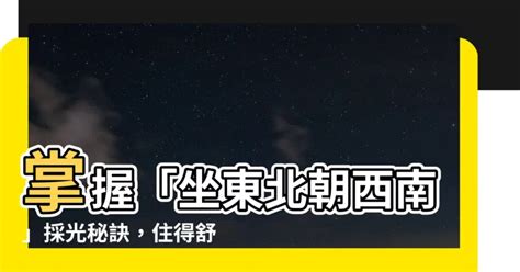 坐東北朝西南採光|【坐東北朝西南採光】掌握「坐東北朝西南」採光秘。